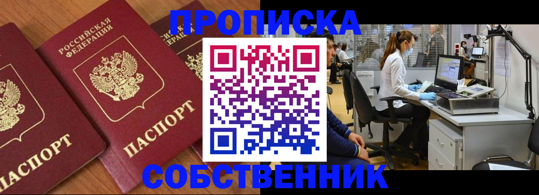 прописка для работы в Ачинске